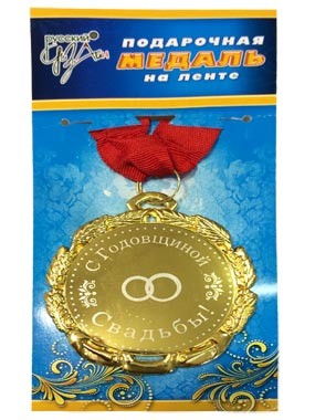 Медаль С Годовщиной Свадьбы металл Арт-29058