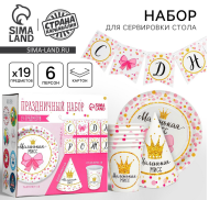 Набор бумажной посуды С Днём рождения Маленькая мисс 6 персон + 1 гирлянда Арт-3877346