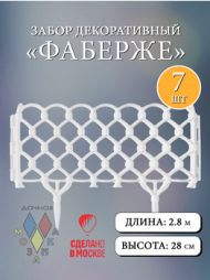 Заборчик пластиковый Фаберже Белый 400*280мм (7секций)