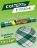 Скатерть одноразовая рулон Клетка Зелёная 110см*9метров