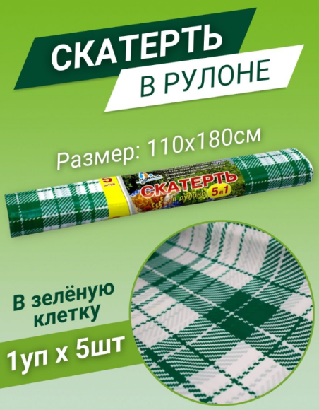 Скатерть одноразовая рулон Клетка Зелёная 110см*9метров