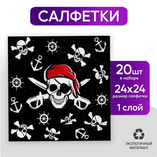 Салфетки бумажные Пират набор 20шт Арт-5067341