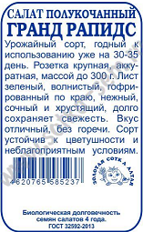 Салат Гранд Рапидс Б/П (СОТКА) 0,5гр среднеспелый полукочанный