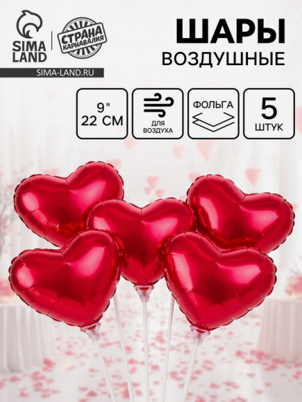 Набор шаров Сердце 9/22см Красные 5шт фольга Арт-10943038