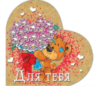 Валентинка Для тебя мини Арт-41570 20шт