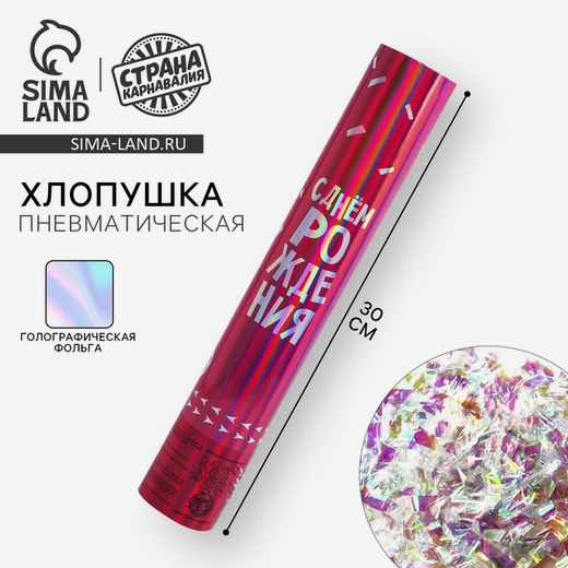Пневмохлопушка 30см С Днём рождения Розовая 30см Арт-4922236