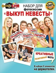 Набор для фотосессии Выкуп невесты Арт 080.752