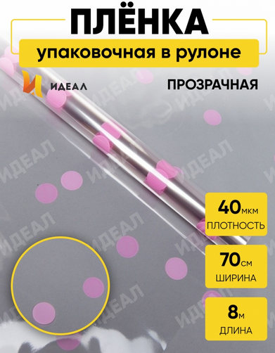 Пленка прозрачная с рисунком Горошины Розовые 70см/8м
