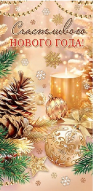 Конверт для денег Счастливого Нового года Арт-2-16-5239