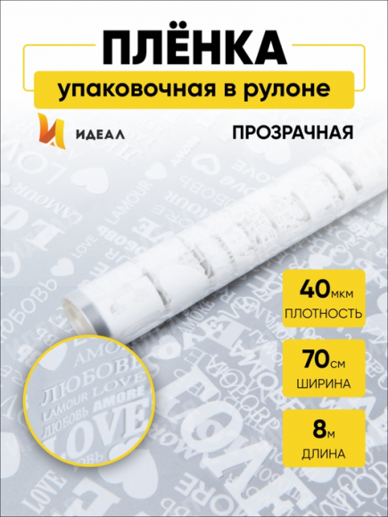 Пленка прозрачная с рисунком LOVE Белая 70см/200гр