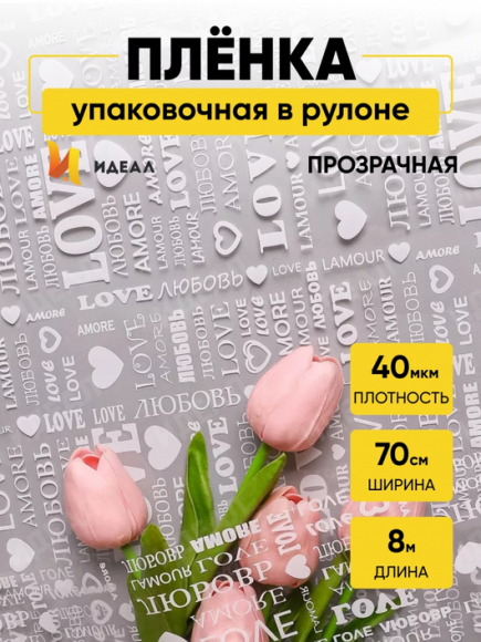Пленка прозрачная с рисунком LOVE Белая 70см/200гр