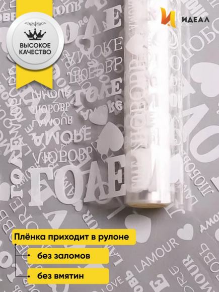 Пленка прозрачная с рисунком LOVE Белая 70см/200гр
