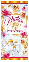 Открытка С новым годом и рождеством Арт 92.282.00