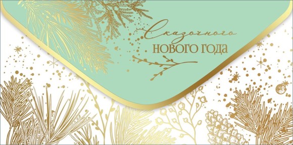 Конверт для денег Сказочного Нового года Арт-9201446