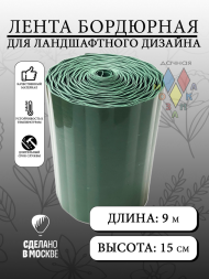 Лента Бордюрная гофрированная 15см*9м Зелёная Дачная Мозаика