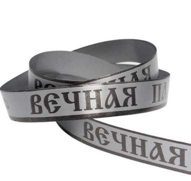 Лента Вечная память 2см*50ярд Простая Серая Лента Вечная память 2см*50ярд Простая Серая