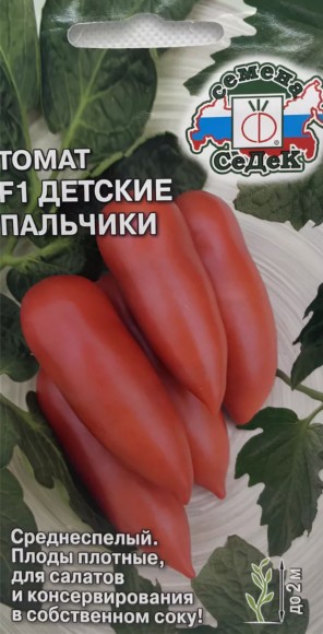 Томат Детские пальчики F1 ЦВ/П (СЕДЕК) 0,1гр среднеспелый до 2м