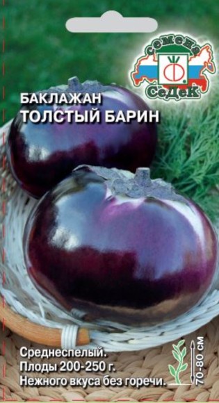 Баклажан Толстый барин ЦВ/П (СЕДЕК) 0,2гр среднеспелый круглый