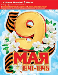 Наклейка С Днем Победы 9 Мая набор Арт-8-35-018