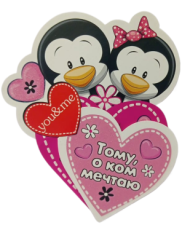 Валентинка Тому о ком мечтаю Арт-2-54-14104 20шт