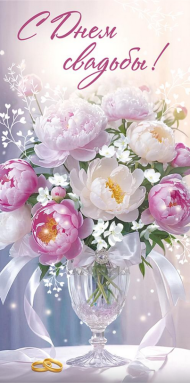 Конверт для денег С Днем свадьбы Арт-3.0000636