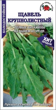Щавель Крупнолистный ЦВ/П (СОТКА) 0,1гр раннеспелый