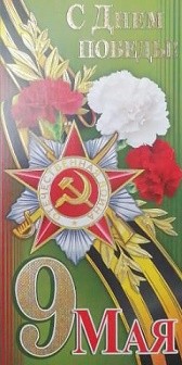 Открытка С Днем Победы 9 Мая Арт-2-01-10104