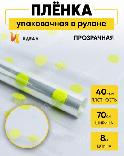 Пленка прозрачная с рисунком Горошины Салатовые 70см/8м