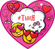 Валентинка #Ты и я Арт-72.791 20шт
