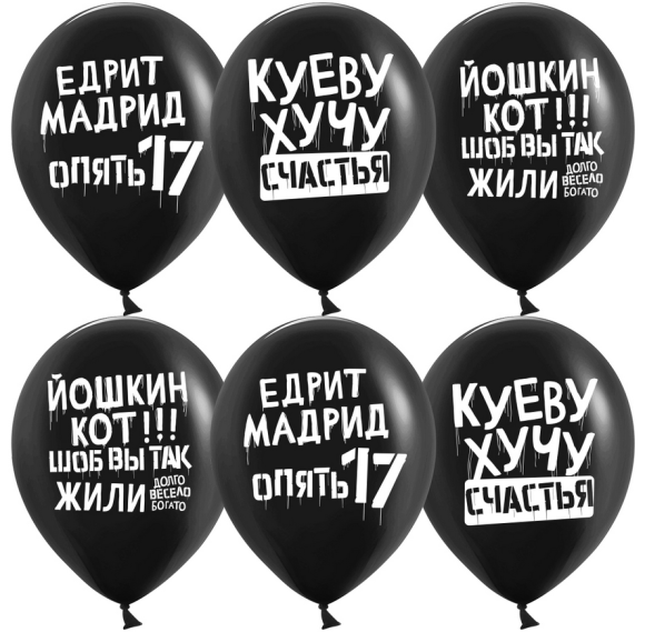 Шар латексный 12/30см пастель Позитивный Юмор черный 1уп/25шт Арт 612833