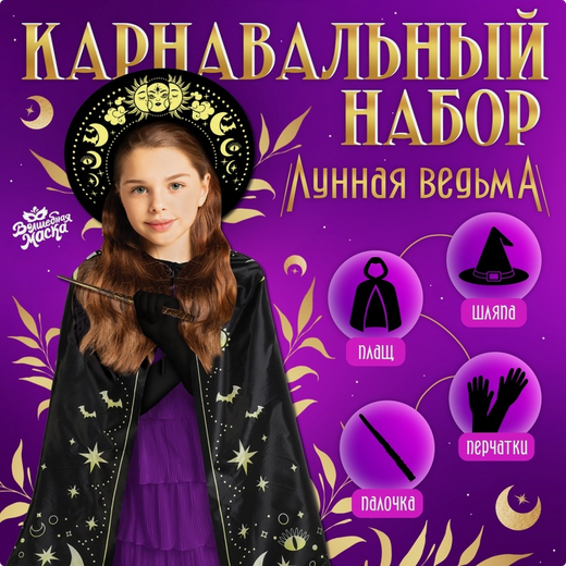 Карнавальный набор Лунная ведьмочка Арт-10401602 Карнавальный набор Лунная ведьмочка Арт-10401602