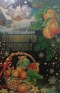 Открытка Счастливого Нового года Арт 2-01-5488