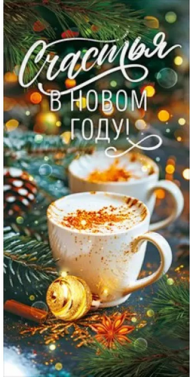 Конверт для денег Счастья в Новом году Арт-70.795