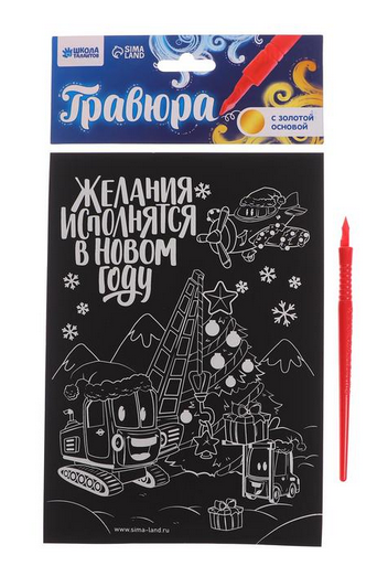 Гравюра Новогодняя А-5 21*29см Арт-6941034/7025614