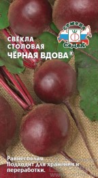 Свекла Чёрная вдова ЦВ/П (СЕДЕК) 3гр раннеспелый