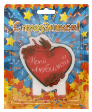 Свеча Моей любимой 7,5*12,3 см 619452