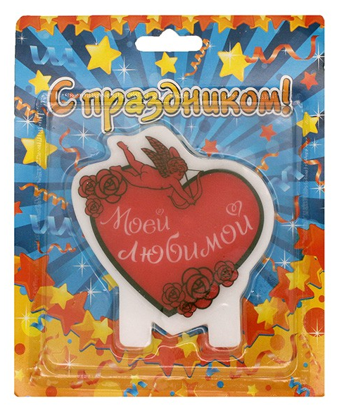Свеча Моей любимой 7,5*12,3 см 619452