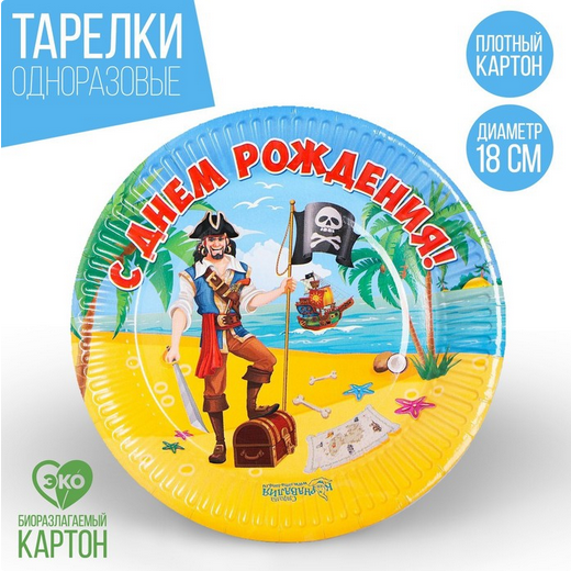 Тарелка бумажная С днём рождения Пират (1уп/6шт) D-18см Арт-1227827