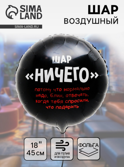 Шар фольгированный 18/45см Абсолютно ничего круг Арт-9925553