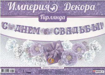 Гирлянда С днем свадьбы длина 2-2,49 м Арт-04.225.00