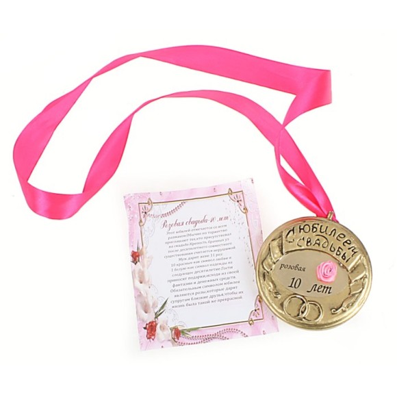Медаль Розовая свадьба-10 лет 8*8*2см металл Арт-435079