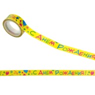 Скотч декоративный С днем рождения 1,5см*10м 183321 за штуку