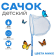 Сачок Детский 60см d-20см 125755
