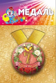 Медаль Медная свадьба 7лет пластик Арт-72.085