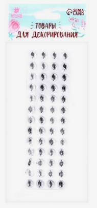 Набор Глазки на клеевой основе 8мм*52шт Арт-1565705 ЦЕНА ЗА НАБОР