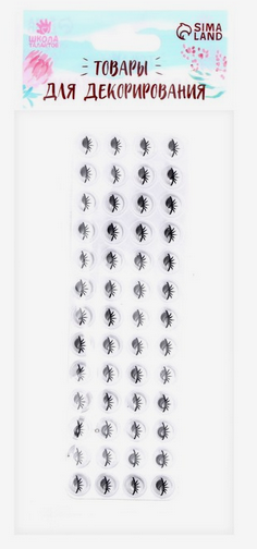 Набор Глазки на клеевой основе 8мм*52шт Арт-1565705 ЦЕНА ЗА НАБОР