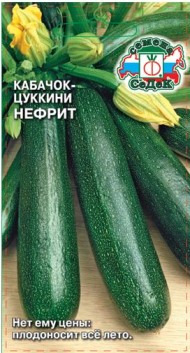 Кабачок Цуккини Нефрит ЦВ/П (СЕДЕК) 2гр скороспелый