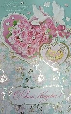 Откртытка С днем Свадьбы Арт-1-41-670