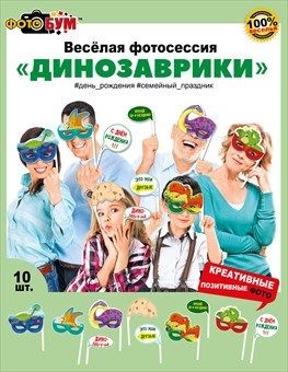 Набор для фотосессии Динозаврики Арт-080.615