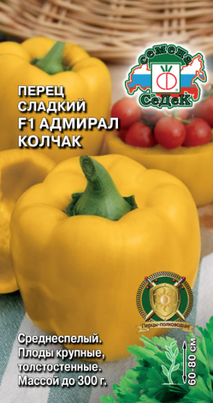 Перец сладкий Адмирал Колчак F1 ЦВ/П (СЕДЕК) 0,1гр жёлтый среднеспелый 60-80см Перец сладкий Адмирал Колчак F1 ЦВ/П (СЕДЕК) 0,1гр жёлтый среднеспелый 60-80см